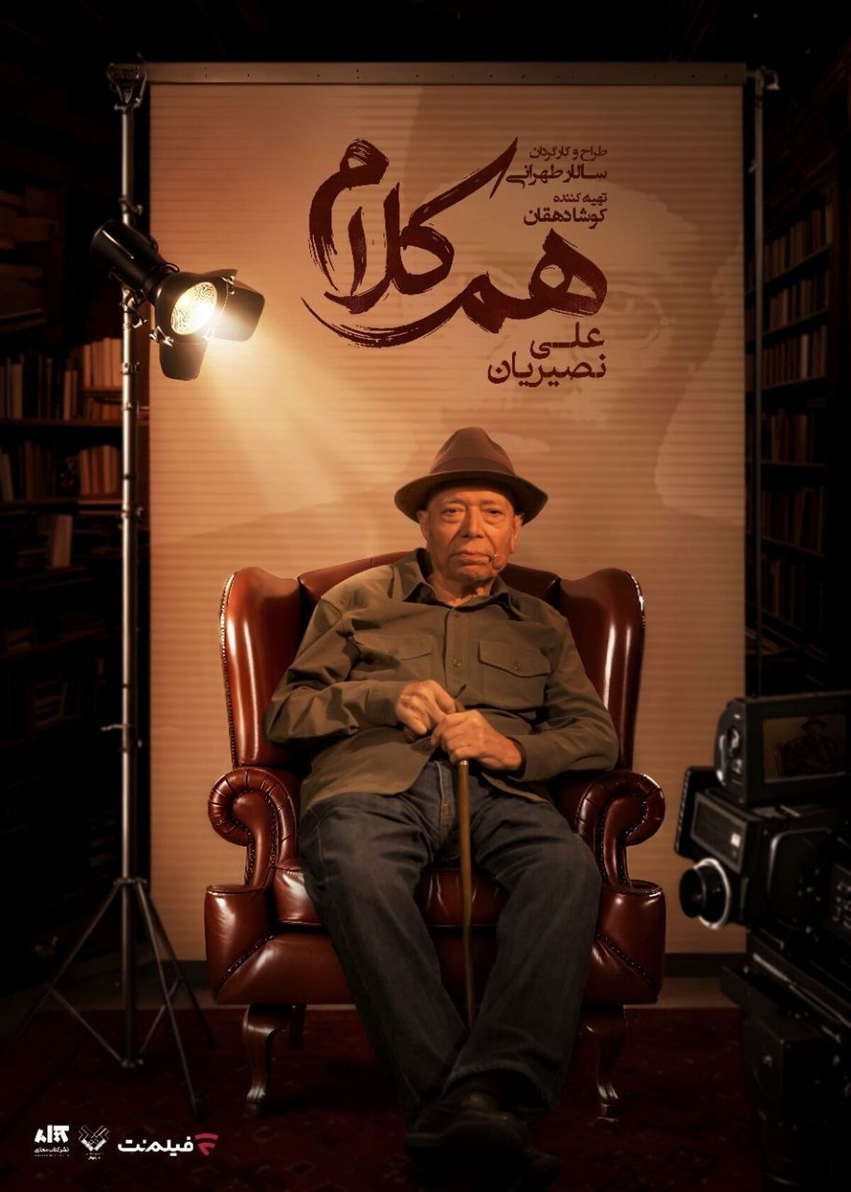 علی نصیریان مهمان نخستین برنامه «هم‌‌کلام»