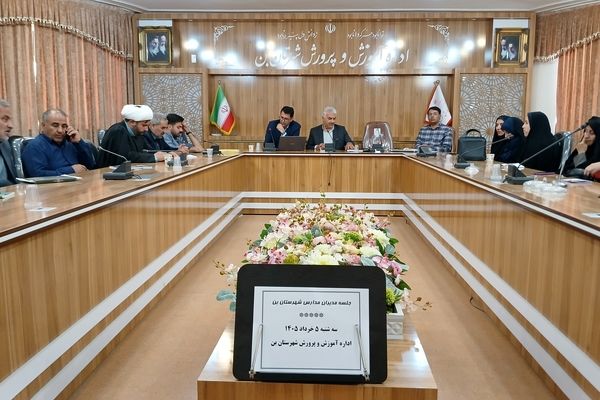 جلسه مدیران مدارس شهرستان بن