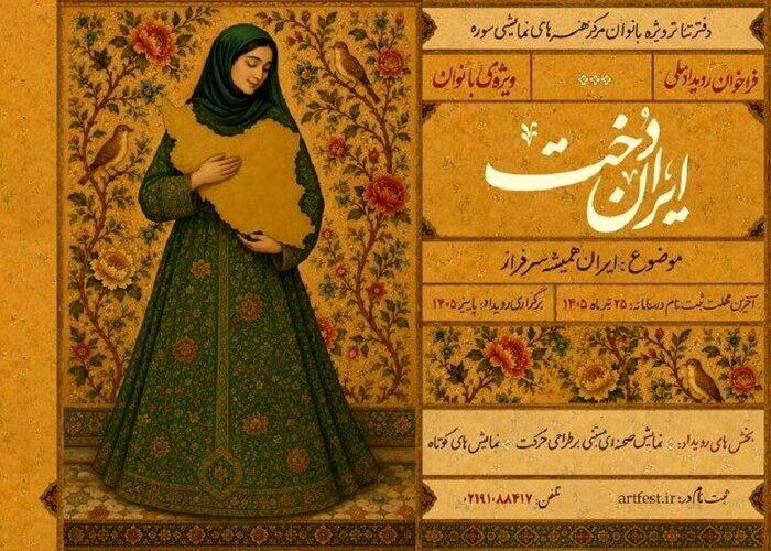 فراخوان «ایران‌دخت» منتشر شد