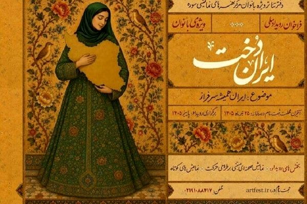 فراخوان «ایران‌دخت» منتشر شد