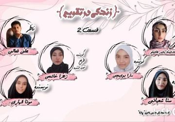 قسمت دوم پادکست «زندگی در تقویم»