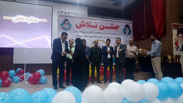 مراسم جشن تلاش و قدردانی از ۲۳۴ دانش‌آموز و دبیر برتر رودان