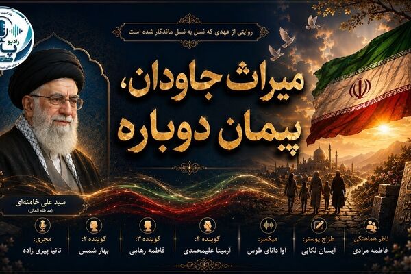 میراث جاودان؛ تجدید میثاق با آرمان‌های امام (ره)
