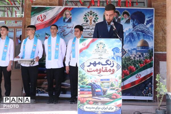 طنین زنگ مهر و مقاومت، آغاز سال تحصیلی جدید در بهارستان‌دو