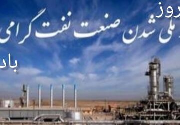 ملی شدن صنعت نفت ایران