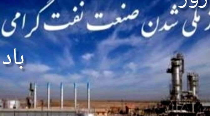 ملی شدن صنعت نفت ایران