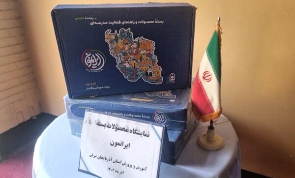 رونمایی از بسته فرهنگی تربیتی «ایرانمون» در آموزش و پرورش آذربایجان شرقی
