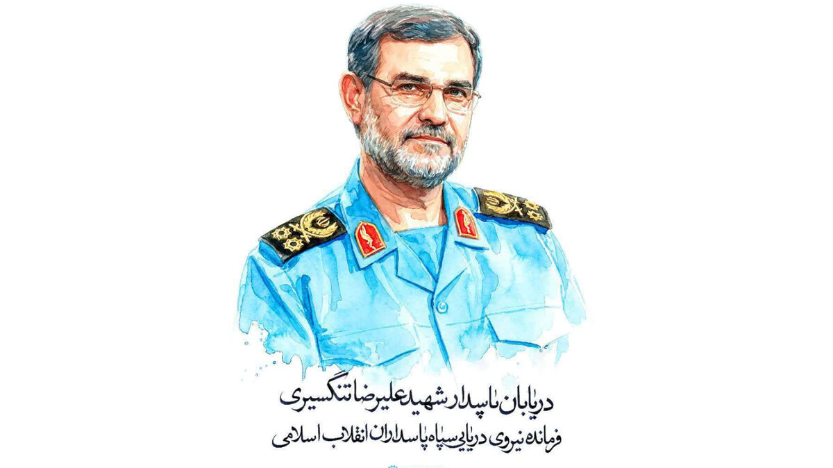 دریابان پاسدار شهید علیرضا تنگسیری