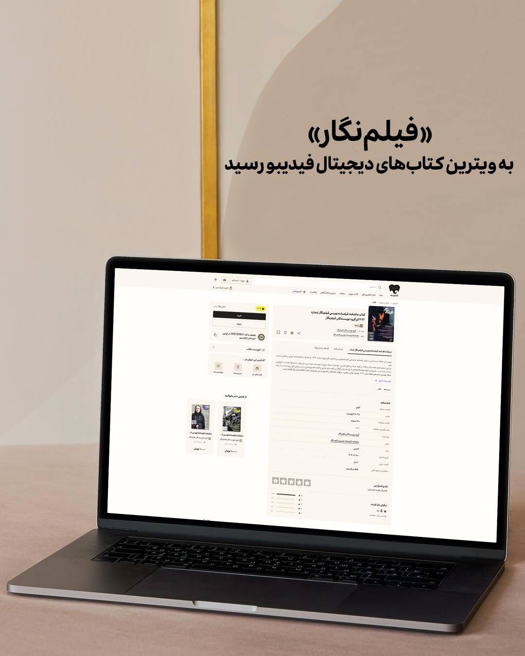 «فیلم‌نگار» به ویترین کتاب‌های دیجیتال فیدیبو رسید