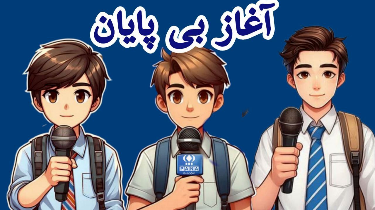 سالروز تاسیس خبرگزاری پانا؛ روزی که صدای قلم‌ها از دل دانش‌آموزان برخاست