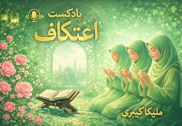 اعتکاف؛ مکثی برای شنیدن صدای دل