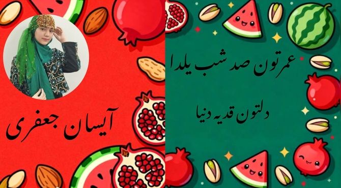 روایت‌های حماسی در بلندترین شب سال