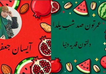 روایت‌های حماسی در بلندترین شب سال