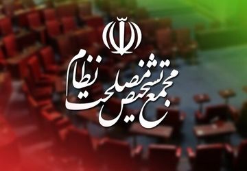 موافقت مجمع تشخیص با پیوستن ایران به CFT