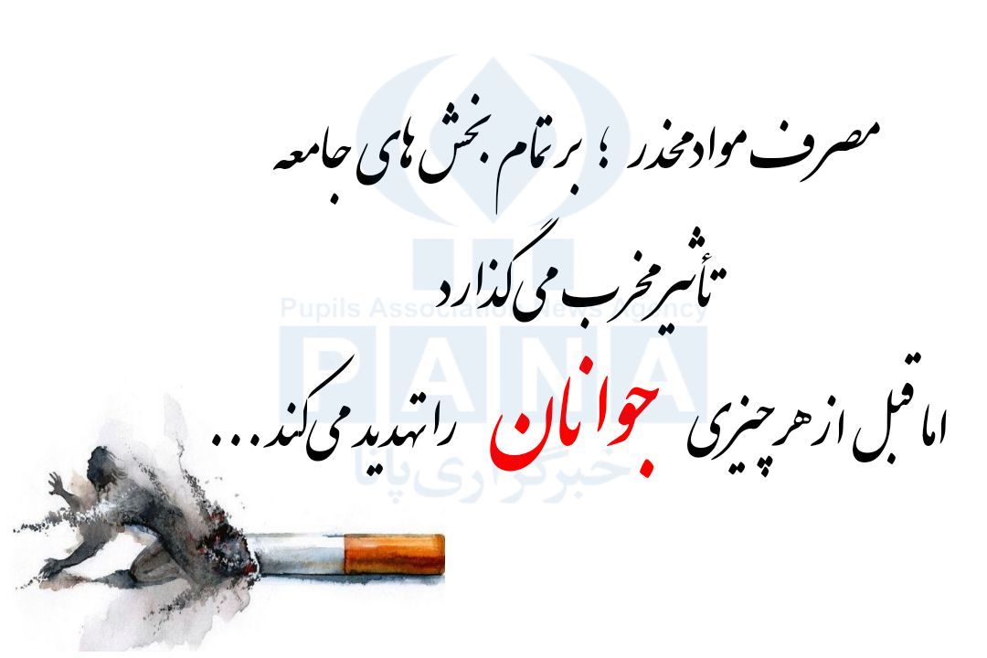 افزایش نگرانی‌ها درباره اعتیاد به مواد مخدر و ضرورت مقابله جدی در جامعه