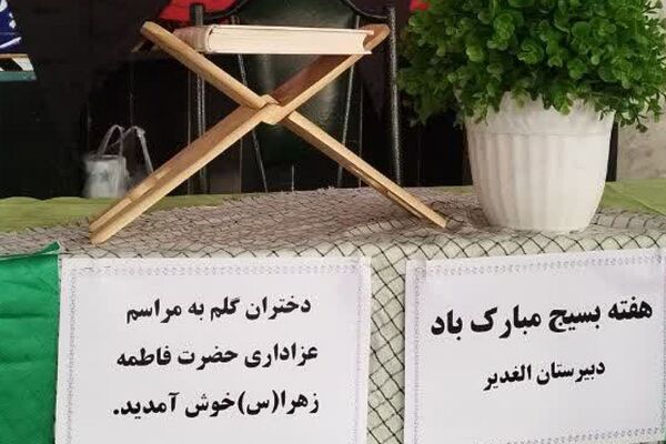 مراسم عزاداری ایام فاطمیه در مدارس ناحیه یک شهرری