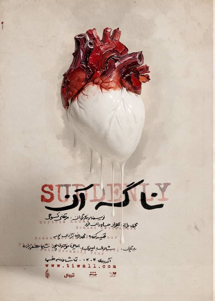 رونمایی از پوستر نمایش  «نا گه آن»