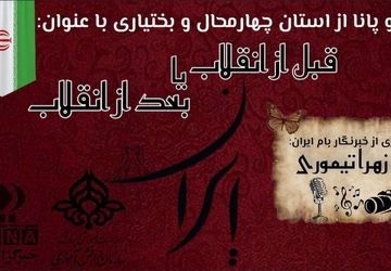 ایران قبل و بعد از انقلاب