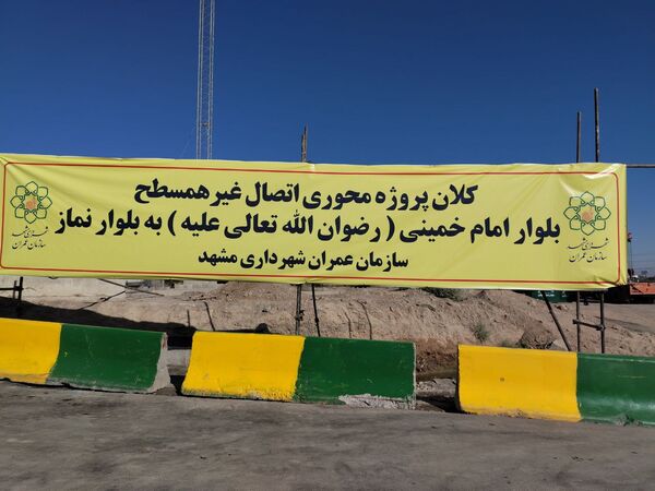 افتتاح تقاطع غیرهمسطح انقلاب؛ اتصال بلوار امام خمینی(ره) به بلوار نماز