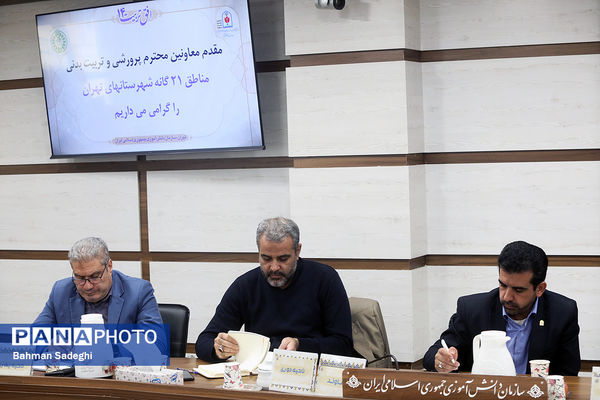 گردهمایی معاونان پرورشی و تربیت‌بدنی شهرستان‌های استان تهران