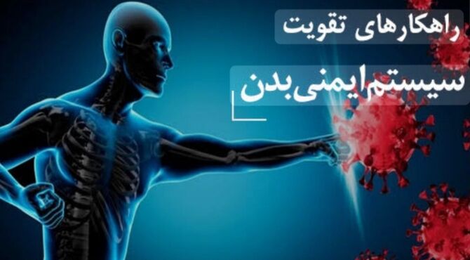 راهکارهای طلایی تقویت سیستم ایمنی در فصل پاییز