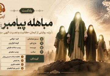مباهله؛ لحظه تقابل حق و باطل در تاریخ اسلام