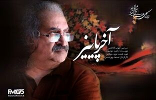 رازهای مدفون در «آخر پائیز» رادیو نمایش برملا می‌شود 