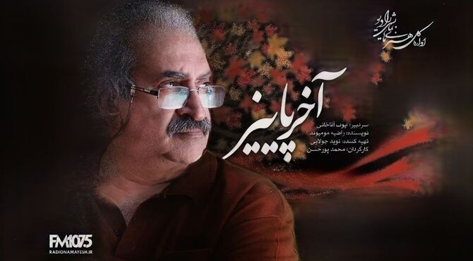 رازهای مدفون در «آخر پائیز» رادیو نمایش برملا می‌شود 