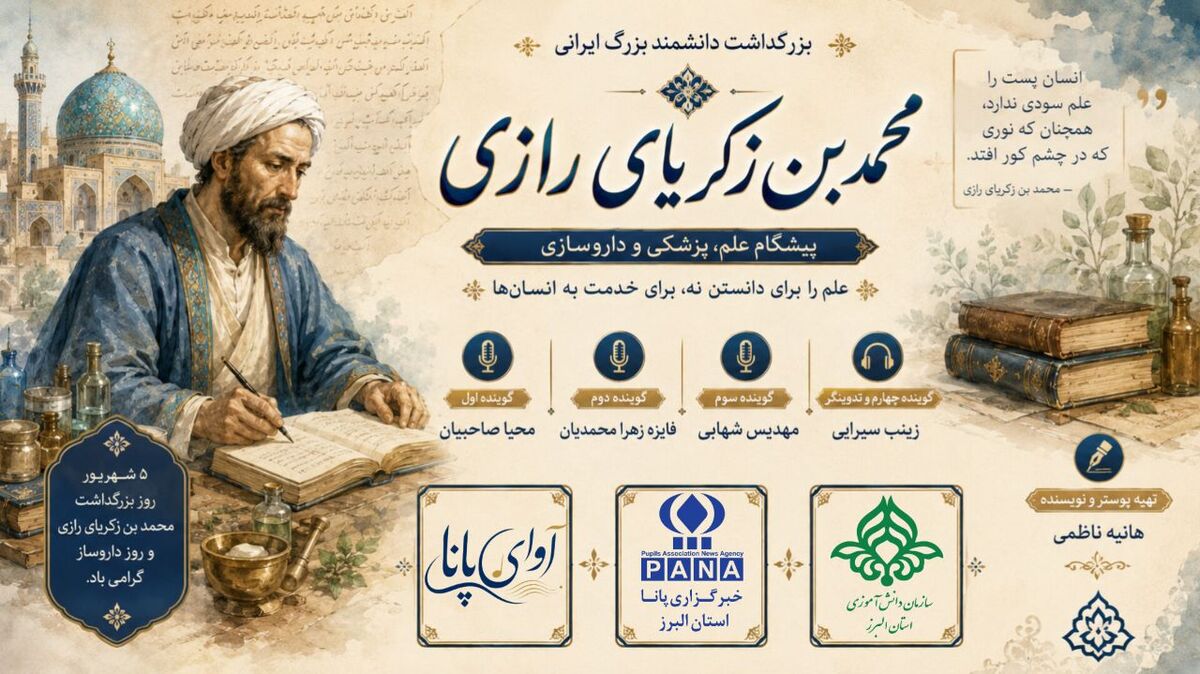 تجلی عقلانیت ایرانی در آیین بزرگداشت زکریای رازی
