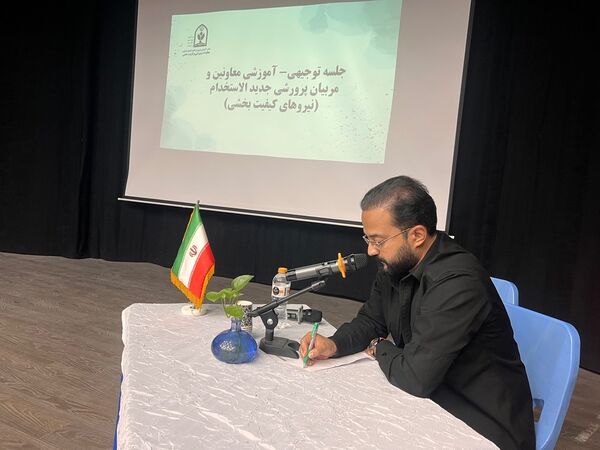  کارگاه توجیهی کیفیت بخشی معلمان پرورشی جدید الورود آموزش و پرورش ناحیه ٧ 