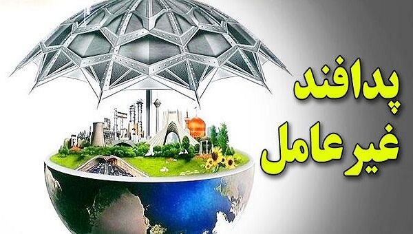 پدافند غیرعامل سپری برای حفظ جان مردم و کاهش خسارت‌ها است