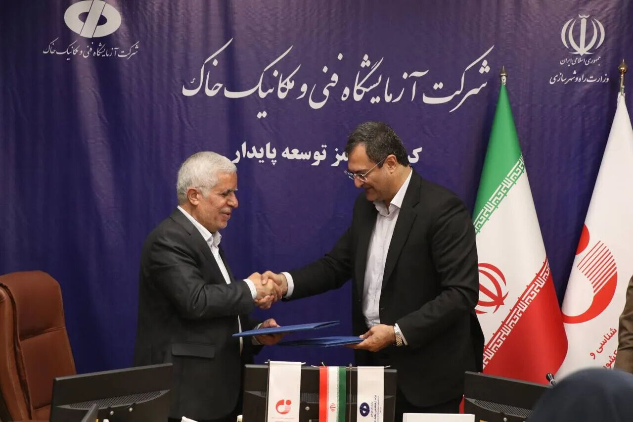 تفاهم‌نامه همکاری راهبردی میان آزمایشگاه فنی و مکانیک خاک و سازمان زمین‌شناسی امضا شد