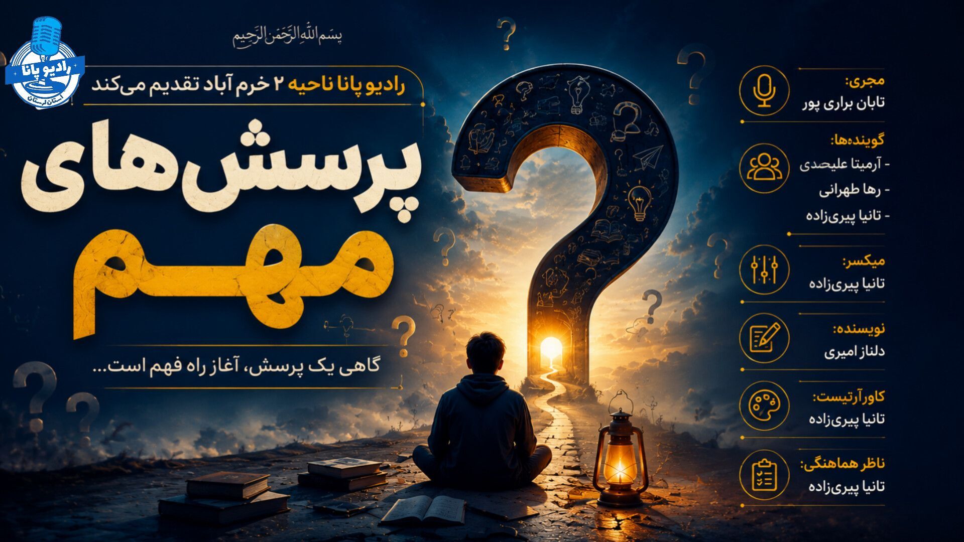 پرسیدن؛ آغاز فهمیدن 