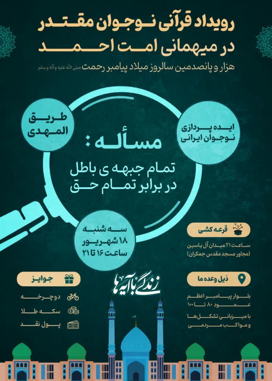 رویداد قرآنی «نوجوان مقتدر» در طریق المهدی قم برگزار می‌شود