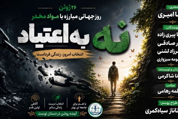 روز جهانی مبارزه با مواد مخدر؛ آگاهی، پیشگیری، امید