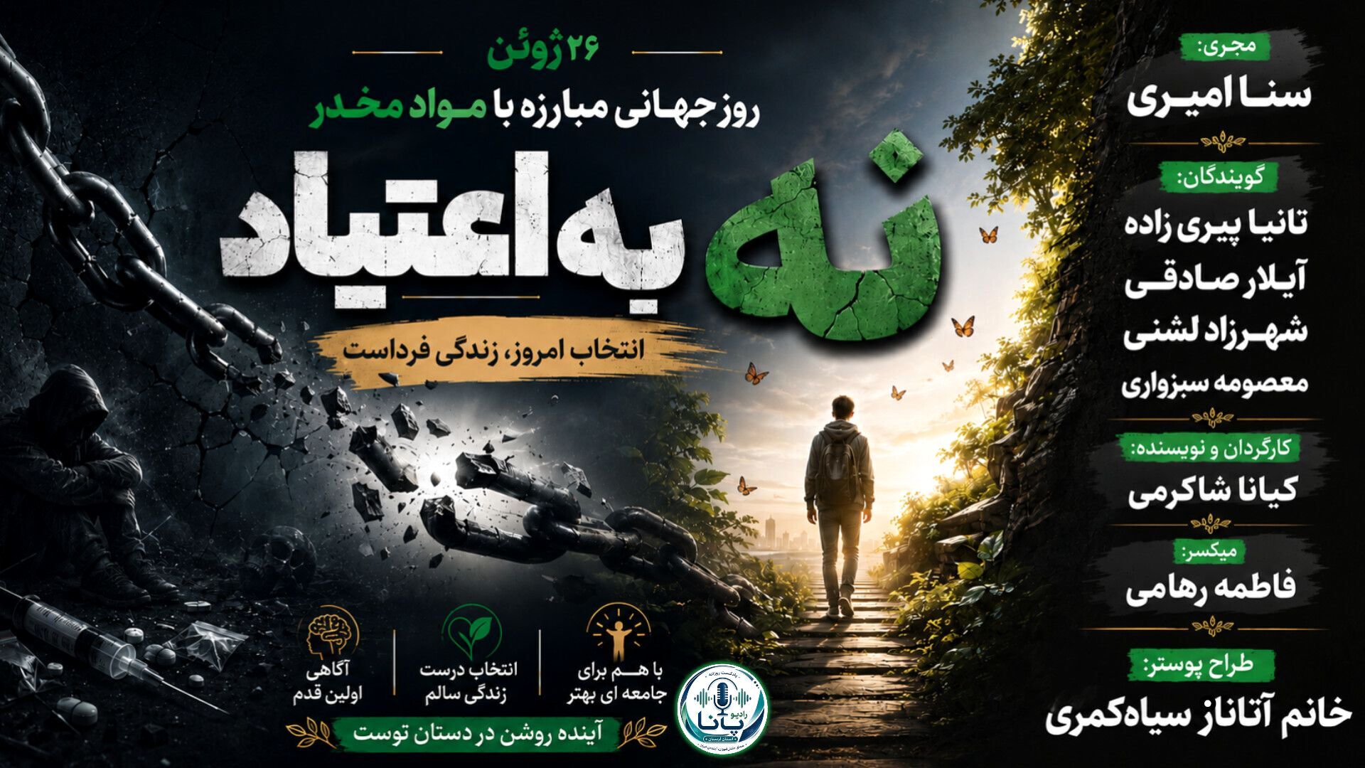 روز جهانی مبارزه با مواد مخدر؛ آگاهی، پیشگیری، امید
