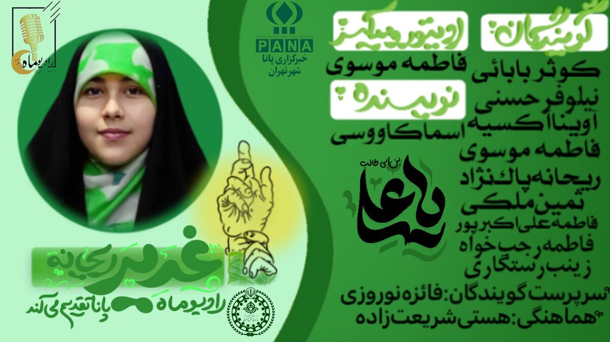 ریحانه؛ دختر غدیر