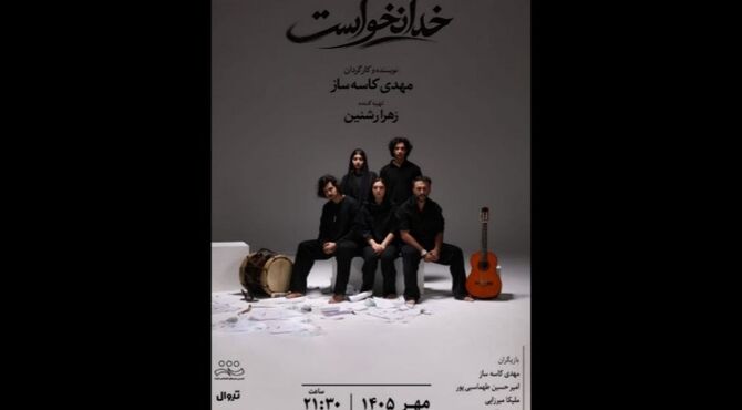 «خدا نخواست» از ۱ مهر به صحنه می‌رود 