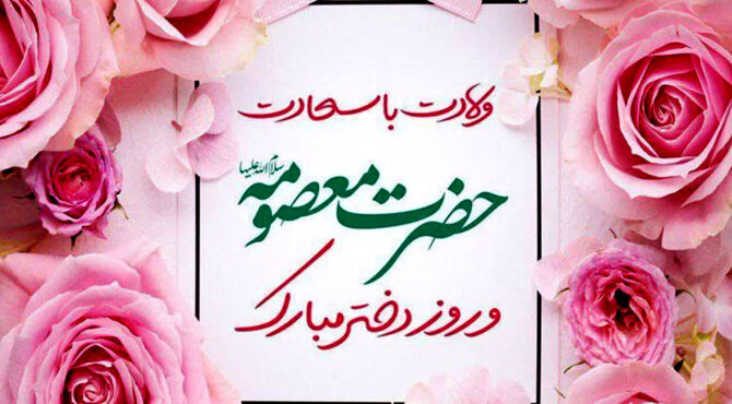 میلاد حضرت معصومه(س)