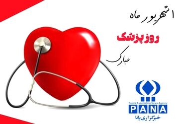 روز بزرگداشت پزشک ، روز مهربانی و تخصص 
