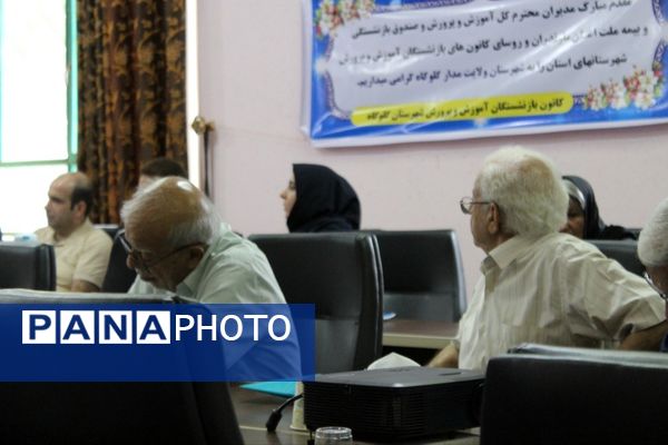 گردهمایی کانون‌های بازنشستگان آموزش و پرورش مازندران