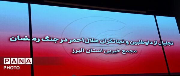تجلیل از داوطلبان و نجاتگران هلال احمر در جنگ رمضان 