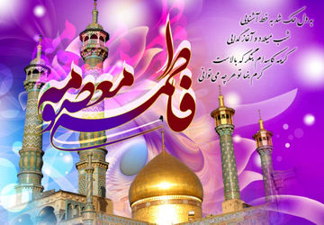 میلاد حضرت معصومه (س) روز دختر 