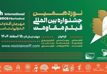 مهلت ارسال آثار به نوزدهمین جشنواره بین‌المللی فیلم مقاومت تمدید شد