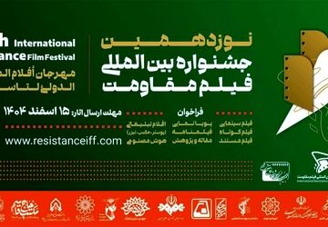 مهلت ارسال آثار به نوزدهمین جشنواره بین‌المللی فیلم مقاومت تمدید شد