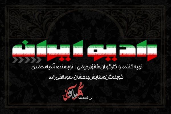 قسمت دوم رادیو ایران؛ شهید مرتضی آوینی