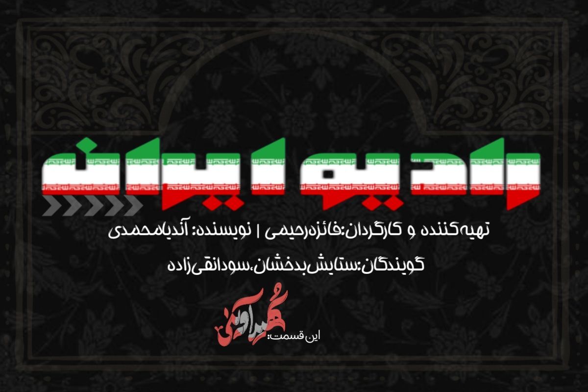 قسمت دوم رادیو ایران؛ شهید مرتضی آوینی