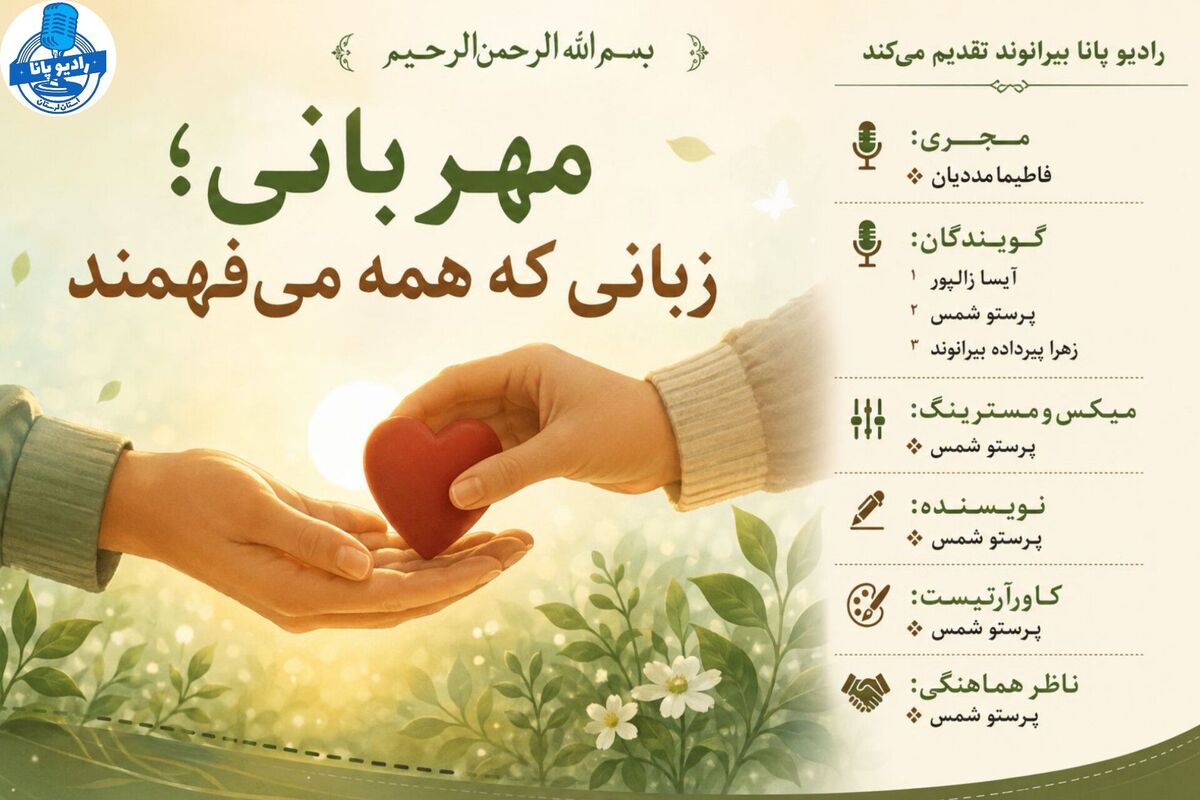 زبانی جهانی که دل‌ها را به هم نزدیک می‌کند
