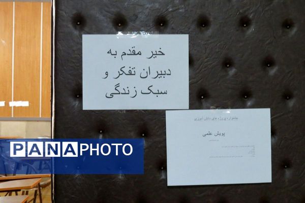 گردهمایی دبیران تفکر و سبک زندگی ناحیه یک شهرری