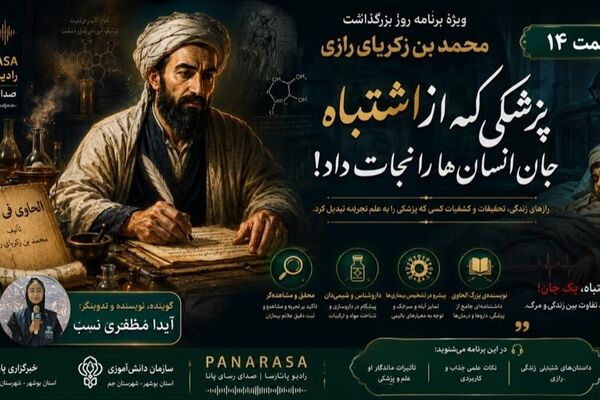 رازی؛ پیشگام علم تجربه
